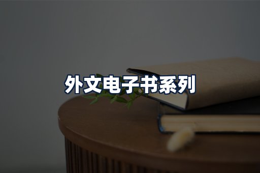 外文电子书