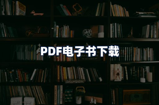 PDF电子书下载